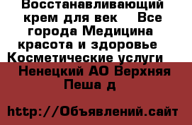 Восстанавливающий крем для век  - Все города Медицина, красота и здоровье » Косметические услуги   . Ненецкий АО,Верхняя Пеша д.